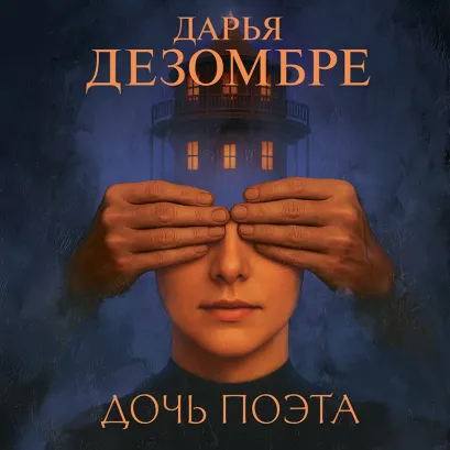 Обложка Дочь поэта Дарья Дезомбре