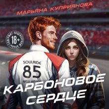 Обложка Карбоновое сердце Марьяна Куприянова