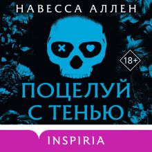 Обложка Поцелуй с тенью Навесса Аллен