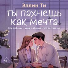 Обложка Ты пахнешь как мечта Эллин Ти