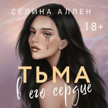 Тьма в его сердце