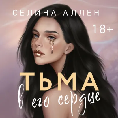 Обложка Тьма в его сердце Селина Аллен