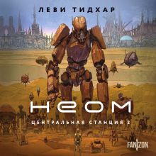 Обложка Неом Леви Тидхар