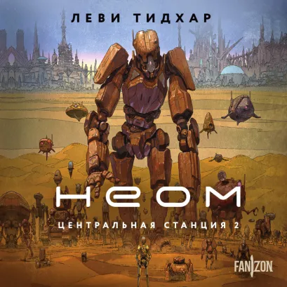 Обложка Неом Леви Тидхар