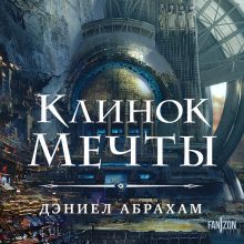 Обложка Клинок мечты Дэниел Абрахам
