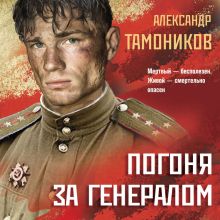 Обложка Погоня за генералом Александр Тамоников
