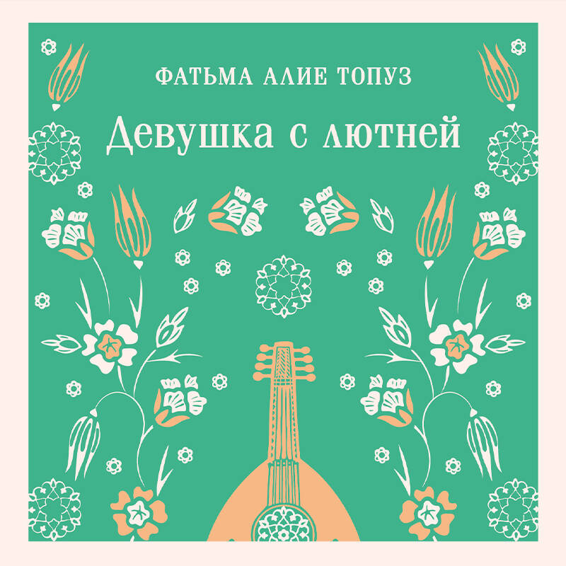 Девушка с лютней