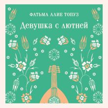 Обложка Девушка с лютней Фатьма Алие Топуз