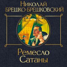 Обложка Ремесло Сатаны Николай Брешко-Брешковский