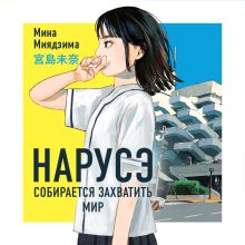 Обложка Нарусэ собирается захватить мир Мина Миядзима
