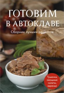 Обложка Готовим в автоклаве. Сборник лучших рецептов