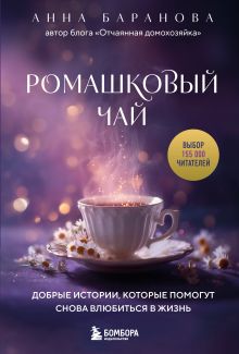 Обложка Ромашковый чай. Добрые истории, которые помогут снова влюбиться в жизнь Анна Баранова