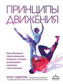 Обложка Принципы движения Брент Андерсон