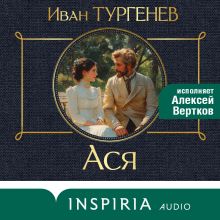 Обложка Ася Иван Тургенев