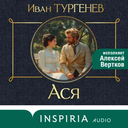 Обложка Ася Иван Тургенев