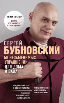Обложка 50 незаменимых упражнений для дома и зала Сергей Бубновский