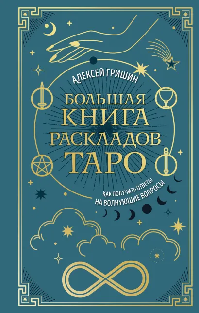 Обложка Большая книга раскладов Таро. Как получить ответы на волнующие вопросы Алексей Гришин