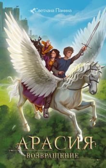 Обложка Арасия. Возвращение Светлана Панина