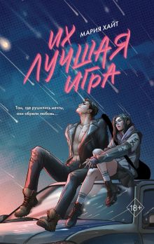 Обложка Их лучшая игра Мария Хайт