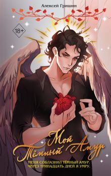 Обложка Мой Тёмный Амур Алексей Гришин
