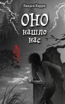 Обложка ОНО нашло нас Линдси Карри