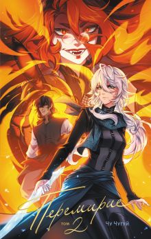 Обложка Перемирие. Том 2 Чу Чугуй