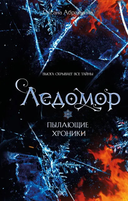 Обложка Пылающие хроники. Ледомор Оксана Абрамкина