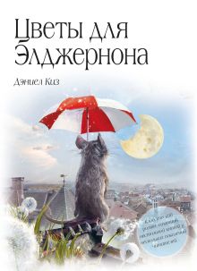 Обложка Цветы для Элджернона Дэниел Киз