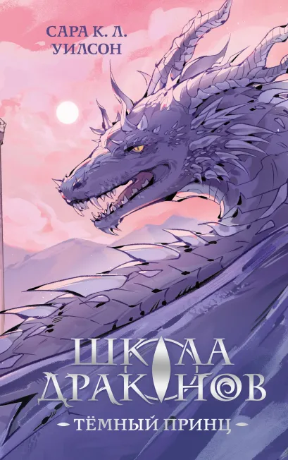 Обложка Школа драконов. Темный принц Сара К. Л. Уилсон