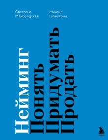 Обложка Нейминг. Понять. Придумать. Продать Михаил Губергриц, Светлана Майбродская