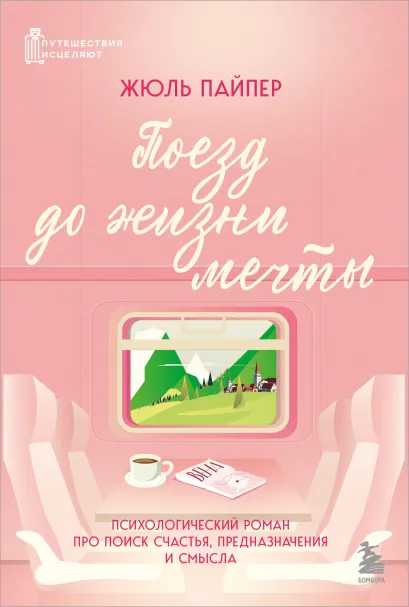 Обложка Поезд до жизни мечты. Психологический роман про поиск счастья, предназначения и смысла Жюль Пайпер
