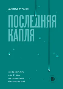 Последняя капля. Как бросить пить и за 31 день построить жизнь без зависимостей