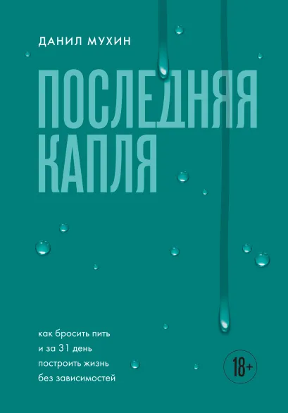Обложка Последняя капля. Как бросить пить и за 31 день построить жизнь без зависимостей Данил Мухин