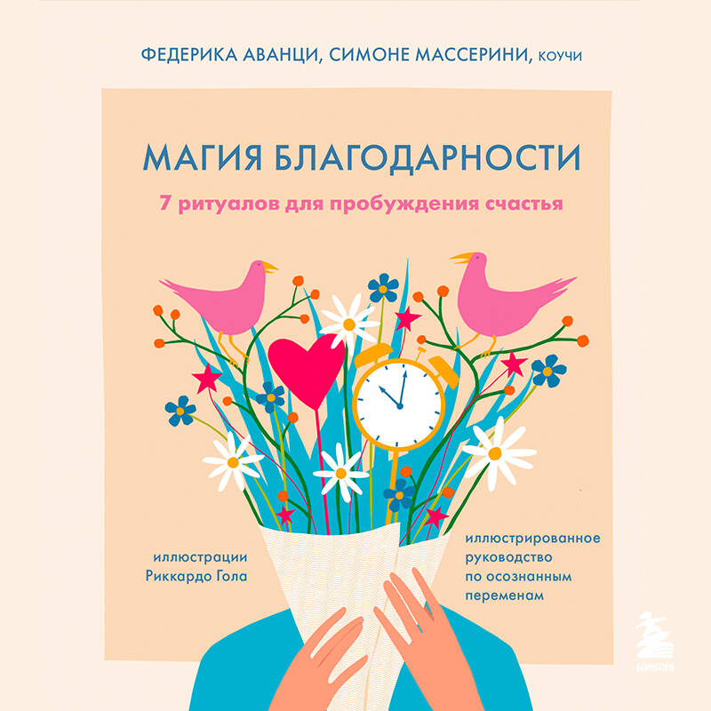 Магия благодарности. 7 ритуалов для пробуждения счастья