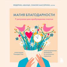 Обложка Магия благодарности. 7 ритуалов для пробуждения счастья Федерика Аванци, Симоне Массерини