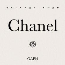 Обложка Chanel. Легенда моды Майкл О