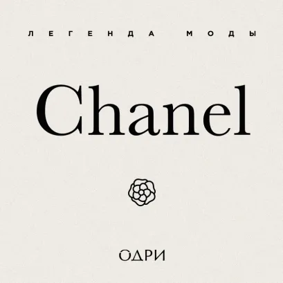 Обложка Chanel. Легенда моды Майкл О