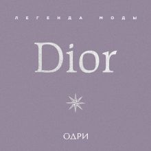 Обложка Dior. Легенда моды Майкл О’Нил