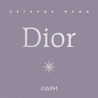 Обложка Dior. Легенда моды Майкл О’Нил