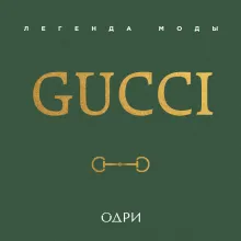 Gucci. Легенда моды