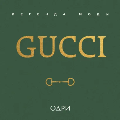 Обложка Gucci. Легенда моды Элисон Джеймс