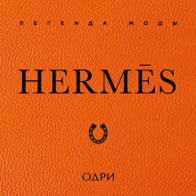 Hermès. Легенда моды