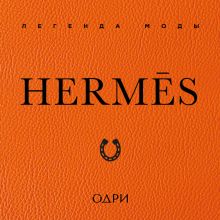 Обложка Hermès. Легенда моды Элисон Джеймс