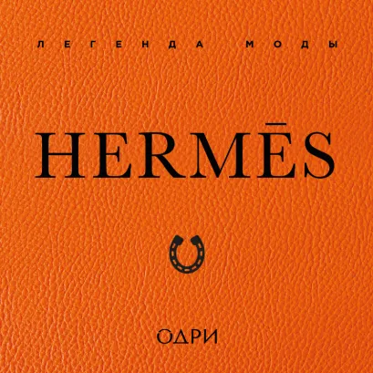 Обложка Hermès. Легенда моды Элисон Джеймс