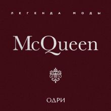 Обложка McQueen. Легенда моды Майкл О’Нил