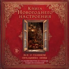 Обложка Книга новогоднего настроения. Все о главном празднике зимы: от украшения елки до создания теплых воспоминаний Виктория Дмитриева