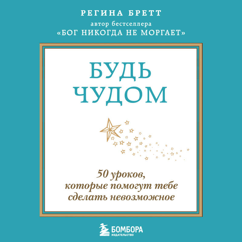 Будь чудом. 50 уроков, которые помогут тебе сделать невозможное (4-е издание)