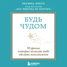Будь чудом. 50 уроков, которые помогут тебе сделать невозможное (4-е издание)
