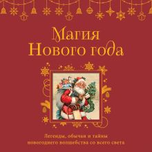 Обложка Магия Нового года. Легенды, обычаи и тайны новогоднего волшебства со всего света