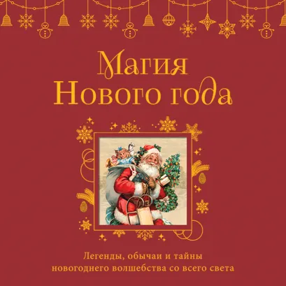 Обложка Магия Нового года. Легенды, обычаи и тайны новогоднего волшебства со всего света